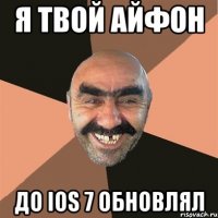 я твой айфон до ios 7 обновлял