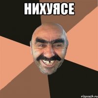 нихуясе 