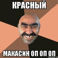 красный макасин оп оп оп