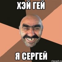 хэй гей я сергей