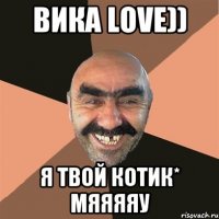 вика love)) я твой котик* мяяяяу