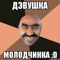 дэвушка молодчинка :d