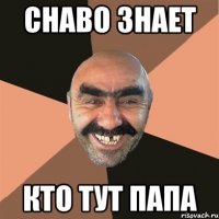 chabo знает кто тут папа