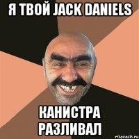 я твой jack daniels канистра разливал