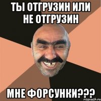 ты отгрузин или не отгрузин мне форсунки???