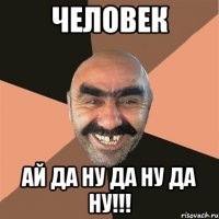 человек ай да ну да ну да ну!!!