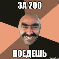 за 200 поедешь