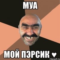 муа мой пэрсик ♥