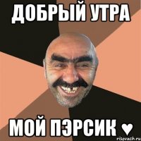 добрый утра мой пэрсик ♥