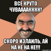 все круто чуваааакккк! скоро излаиль, ай на не на не!!!