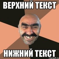 верхний текст нижний текст