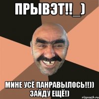 прывэт!!_) мине усё панравылось!!)) зайду ещё!)