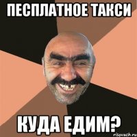 песплатное такси куда едим?