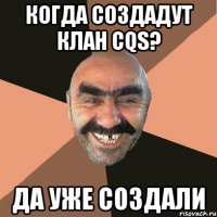 когда создадут клан cqs? да уже создали