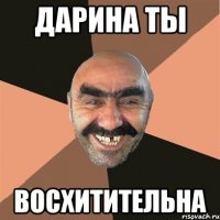 дарина ты восхитительна