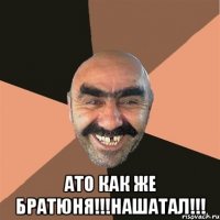  ато как же братюня!!!нашатал!!!