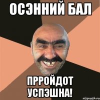 осэнний бал прройдот успэшна!