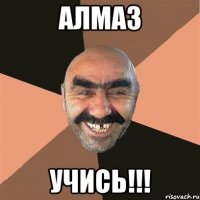 алмаз учись!!!