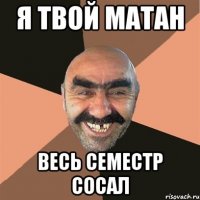 я твой матан весь семестр сосал