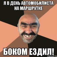 я в день автомобилиста на маршрутке боком ездил!