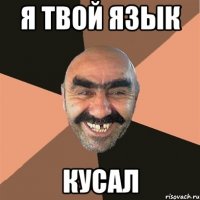 я твой язык кусал