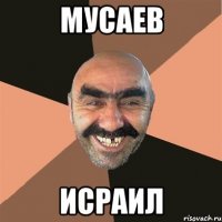 мусаев исраил