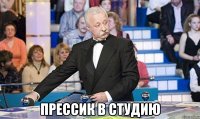  прессик в студию