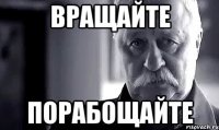 вращайте порабощайте