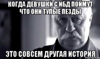 когда девушки с ибд поймут что они тупые пезды это совсем другая история