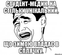 студент-медик, на стільки унікальний, що зимою впадає в сплячку.
