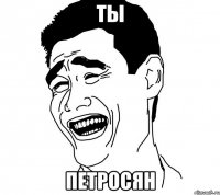 ты петросян