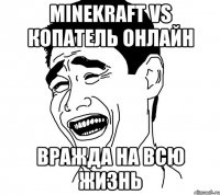 minekraft vs копатель онлайн вражда на всю жизнь