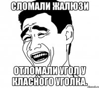 сломали жалюзи отломали угол у класного уголка.