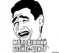  молодіжний бізнес-центр