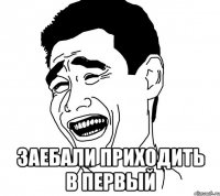  заебали приходить в первый