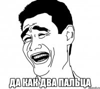  да как два пальца