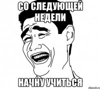 со следующей недели начну учиться
