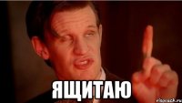  ящитаю