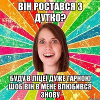 він ростався з дутко? буду в ліцеї дуже гарною шоб він в мене влюбився знову