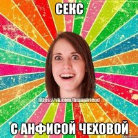 секс с анфисой чеховой