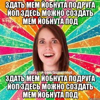 здать мем йобнута подруга йоп здесь можно создать мем йобнута под здать мем йобнута подруга йоп здесь можно создать мем йобнута под