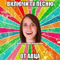 включи ту песню от авца