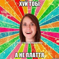 хуй тобі а не плаття