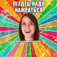 піздец, надо нажраться 