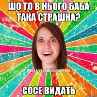 шо то в нього баба така страшна? сосе видать