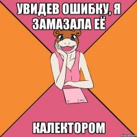 увидев ошибку, я замазала её калектором