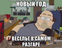 новый год веселье в самом разгаре