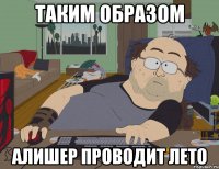 таким образом алишер проводит лето