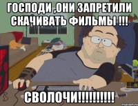 господи ,они запретили скачивать фильмы !!! сволочи!!!