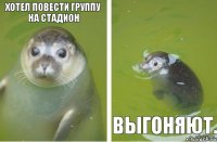 Хотел повести группу на стадион выгоняют.